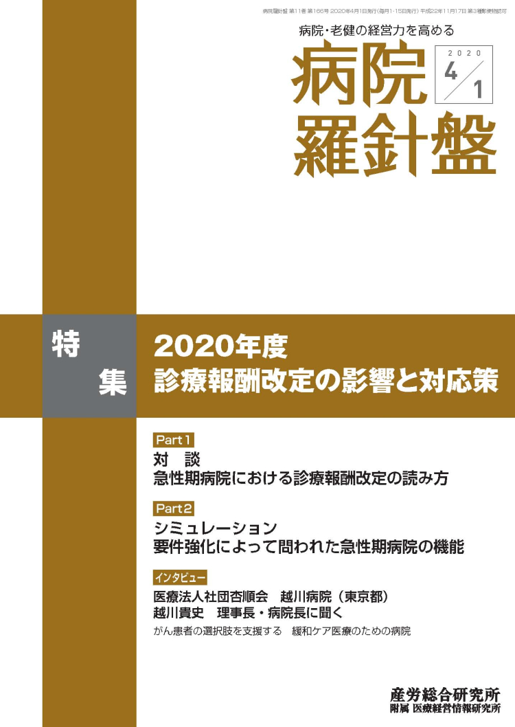 病院経営羅針盤 2020年4月1日号