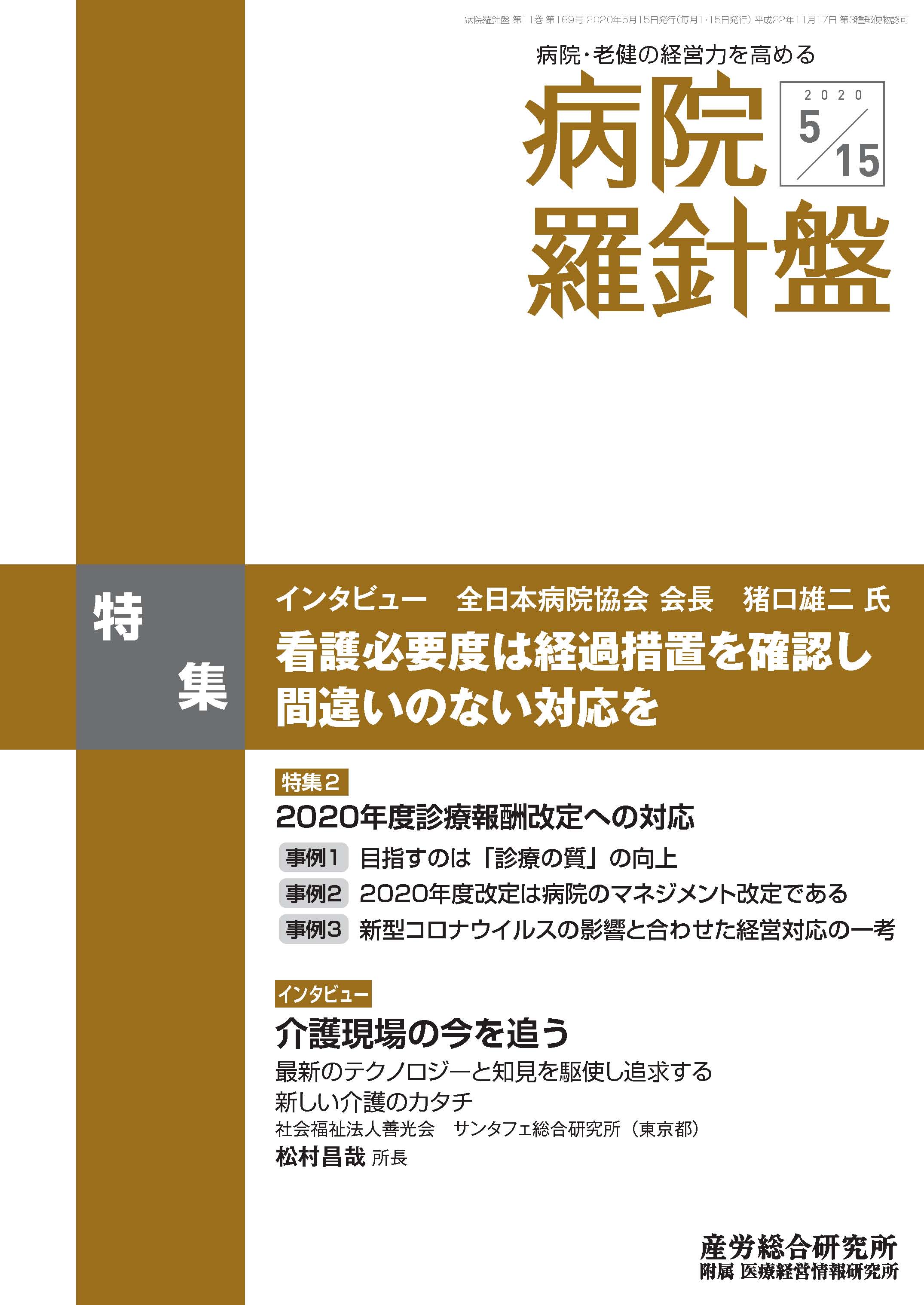 病院経営羅針盤 2020年5月15日号