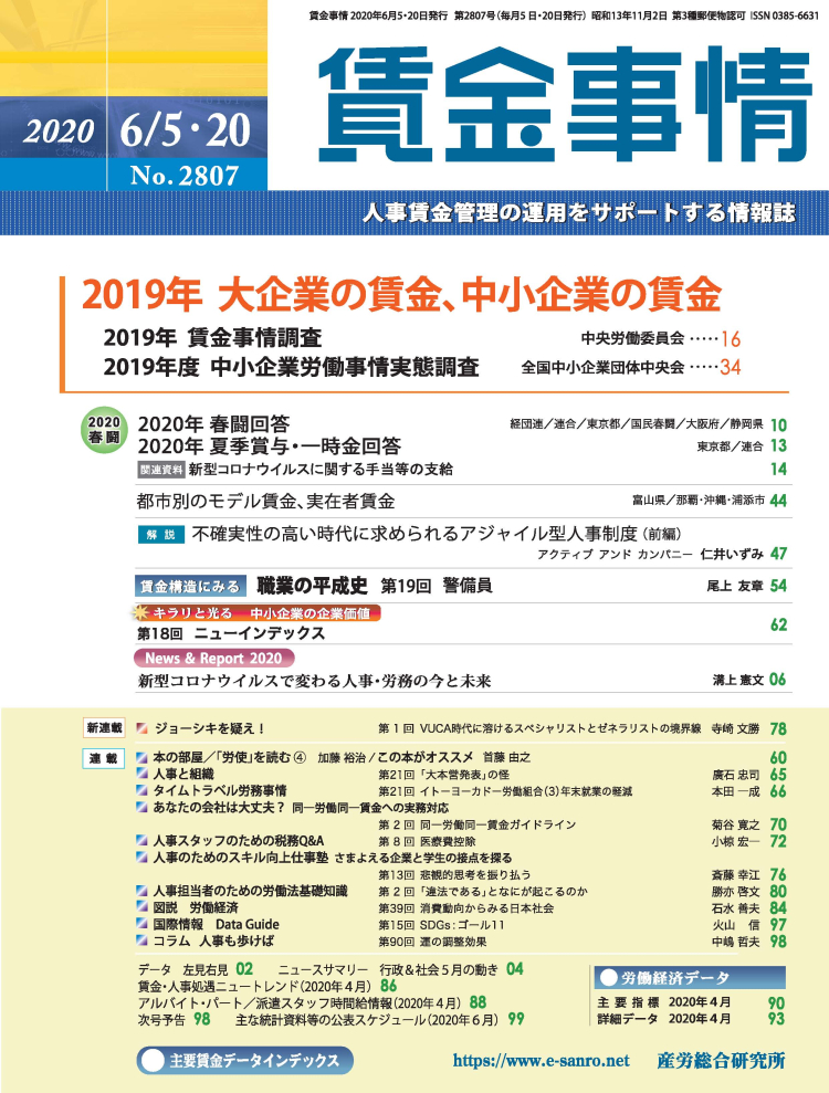 賃金事情 2020年6月5日･20日合併号