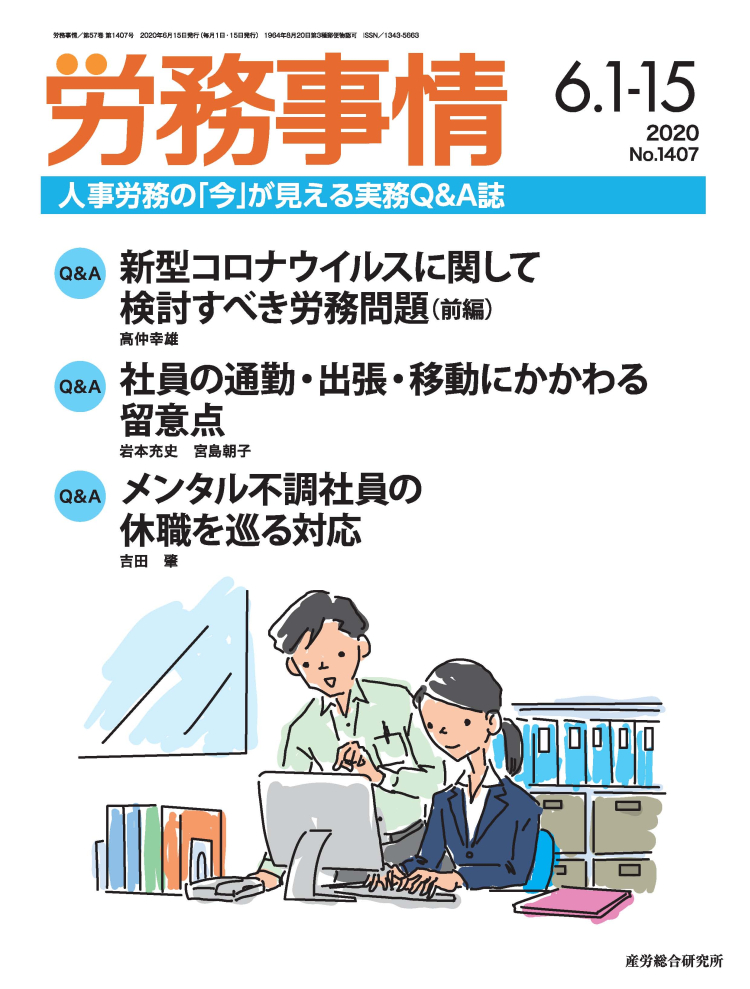 労務事情 2020年6月1日･15日合併号