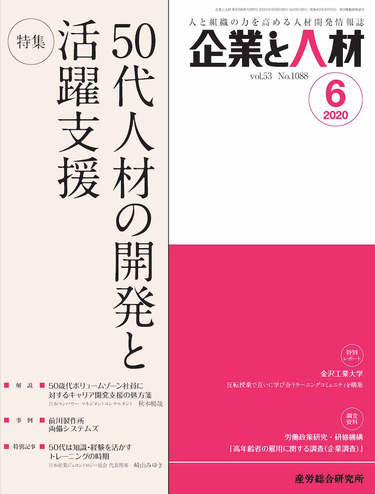 企業と人材 2020年6月号