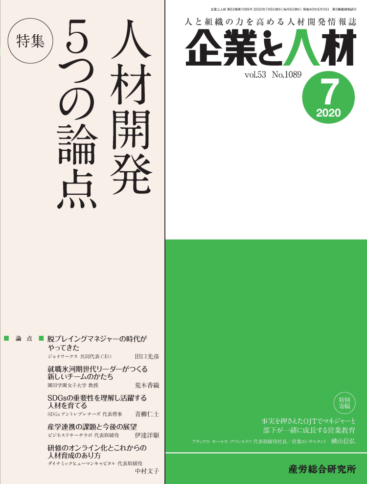 企業と人材 2020年7月号