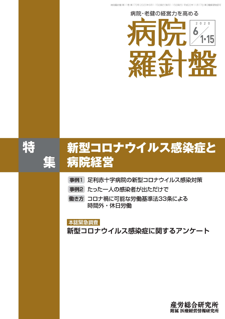 病院経営羅針盤 2020年6月1日･15日合併号