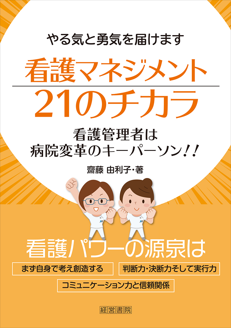 看護マネジメント２１のチカラ 看護管理者は病院変革のキーパーソン 看護管理 医療 介護に関する書籍 産労総合研究所