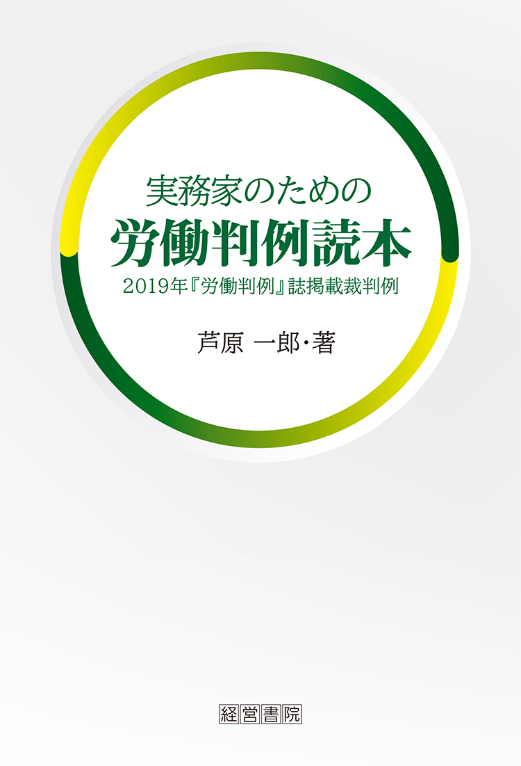 実務家のための労働判例読本