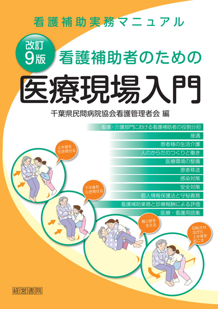 改訂９版 看護補助者のための医療現場入門 看護管理 医療 介護に関する書籍 産労総合研究所