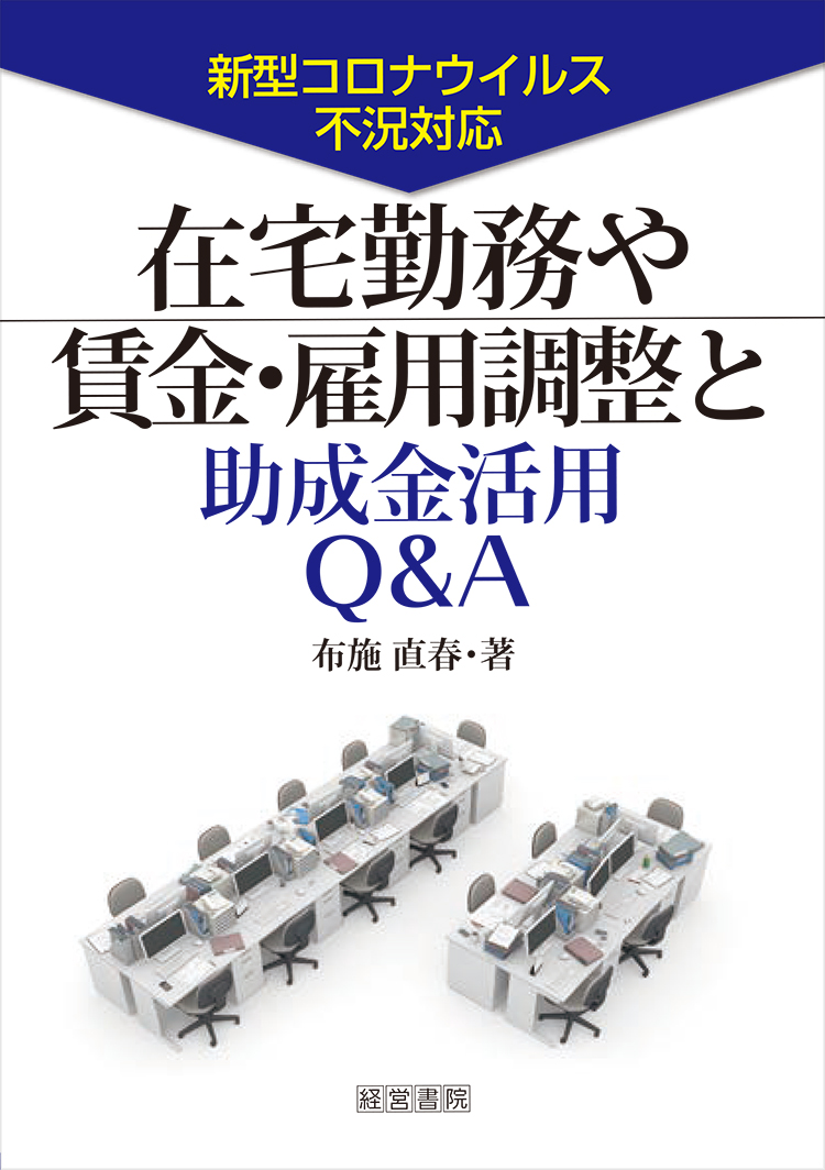 在宅勤務や賃金･雇用調整と助成金活用Ｑ＆Ａ ～新型コロナウイルス不況対応～