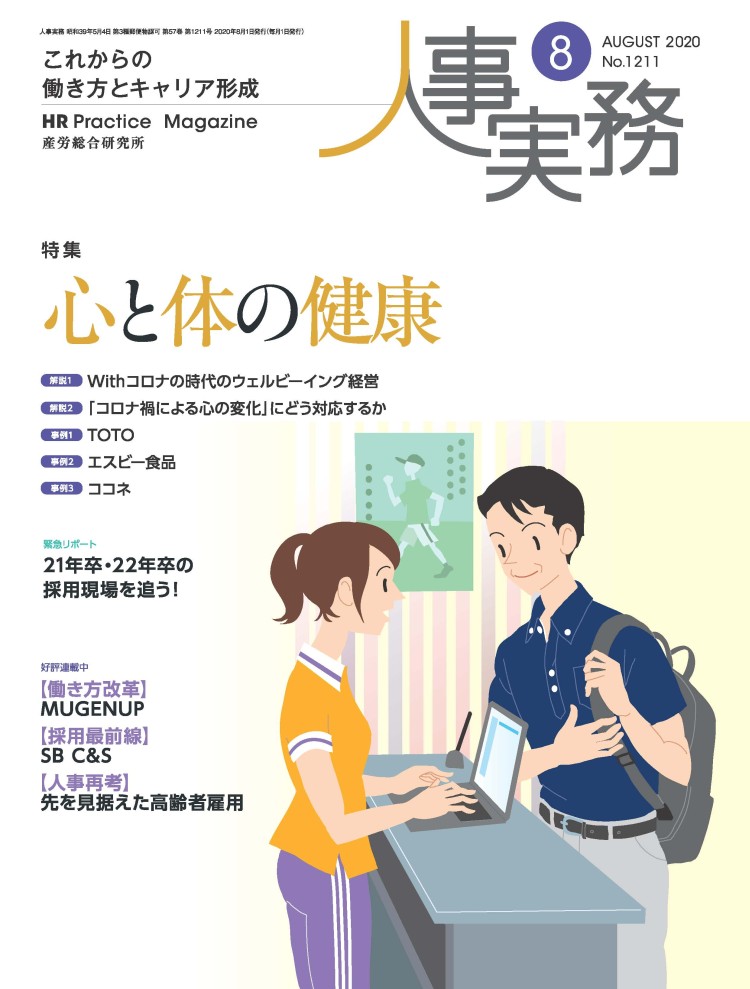 人事の地図 2020年8月号