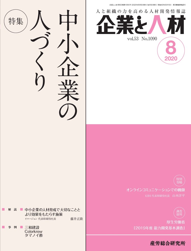 企業と人材 2020年8月号