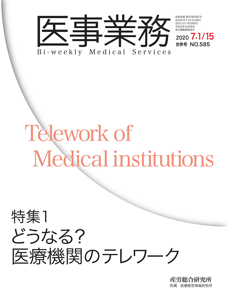 医事業務 2020年7月1日･15日合併号