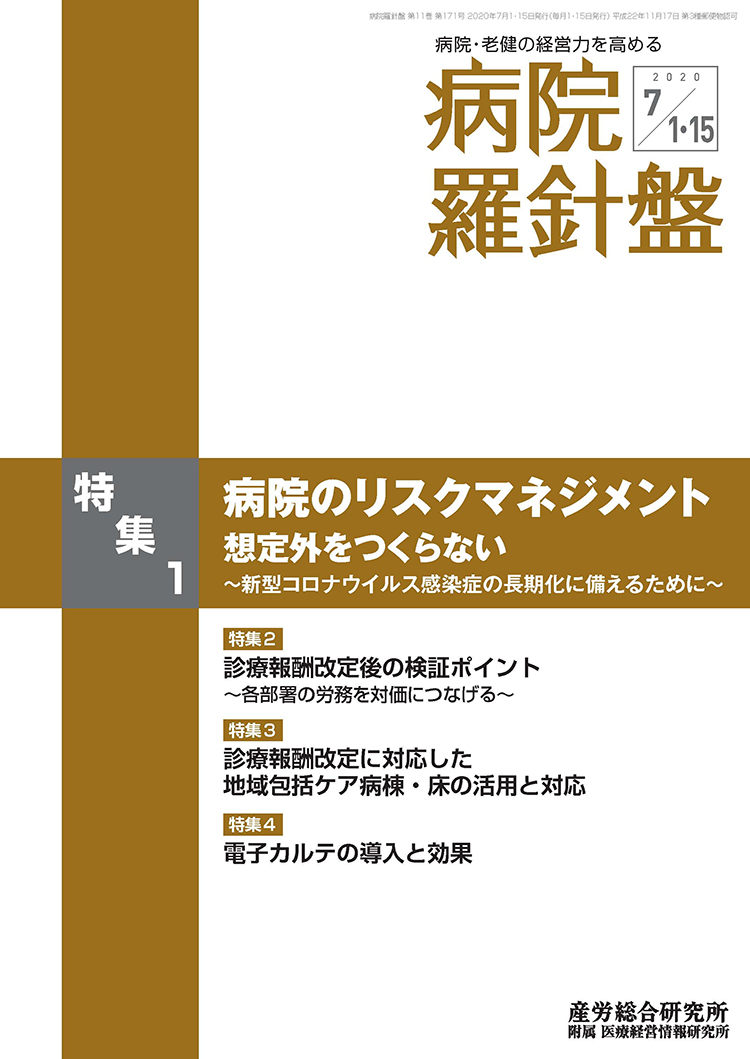 病院経営羅針盤 2020年7月1日･15日合併号