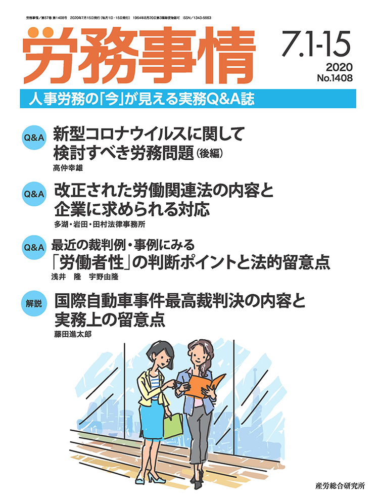 労務事情 2020年7月1日･15日合併号