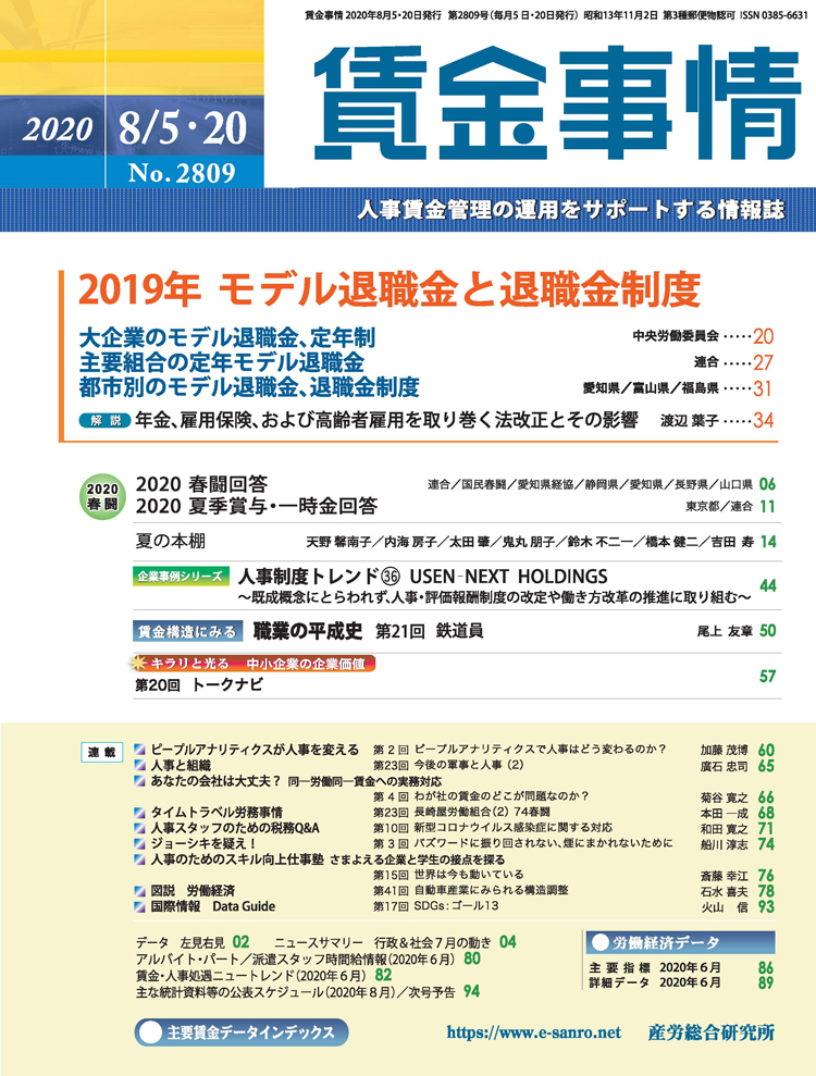 賃金事情 2020年8月5日･20日合併号