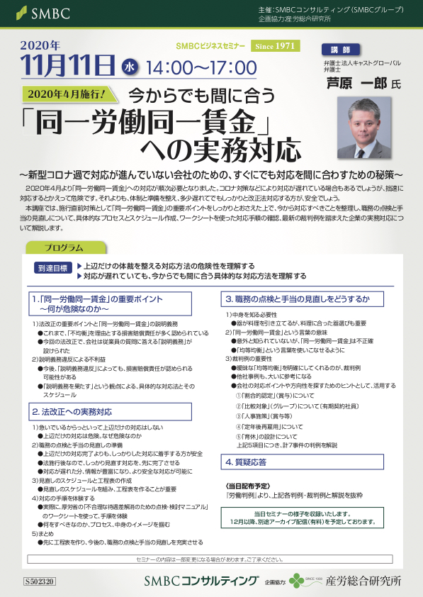 【ご購読者優待セミナー】今からでも間に合う「同一労働同一賃金」への実務対応