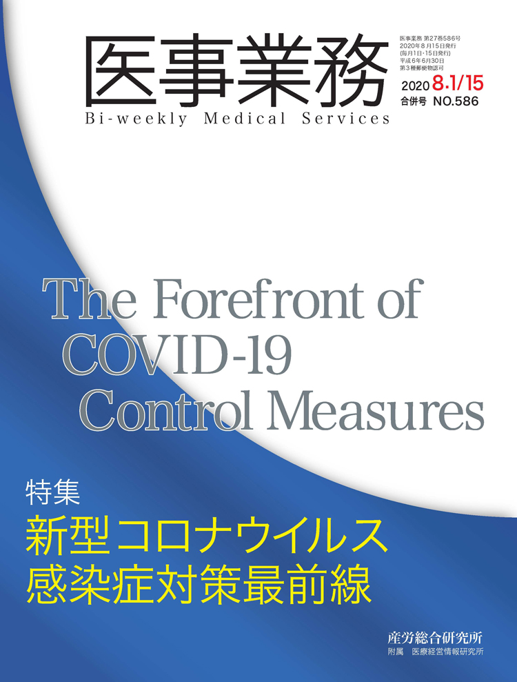 医事業務 2020年8月1日･15日合併号