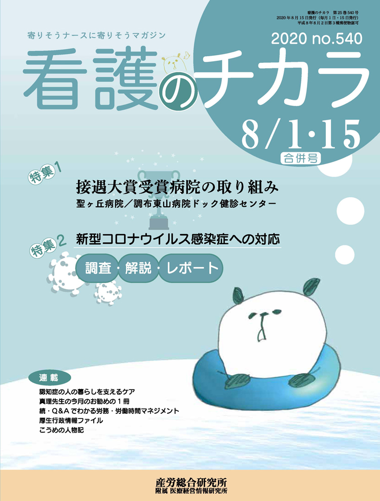 看護のチカラ 2020年8月1日･15日合併号