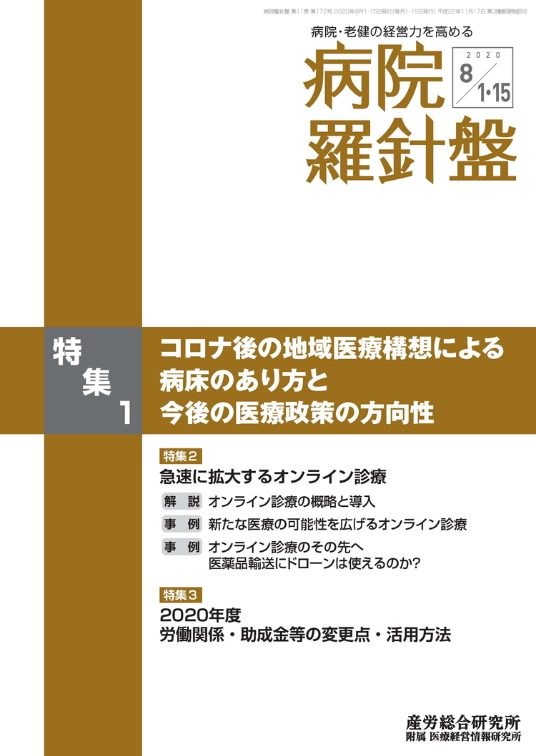 病院経営羅針盤 2020年8月1日･15日合併号