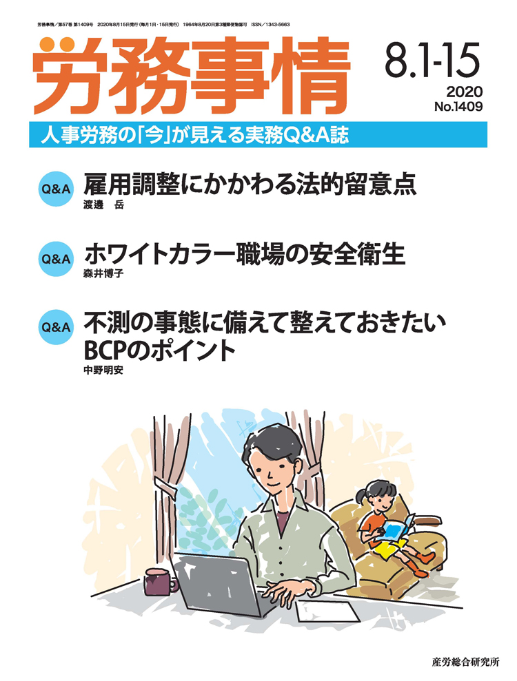 労務事情 2020年8月1日･15日合併号