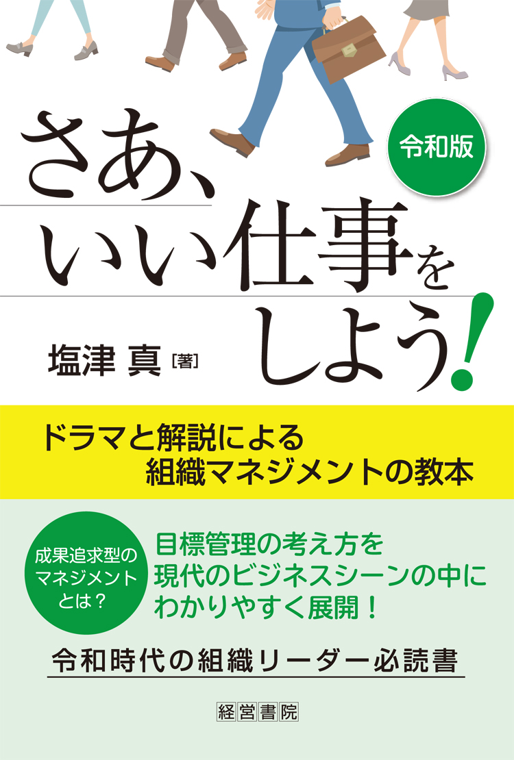 令和版　さあ、いい仕事をしよう！