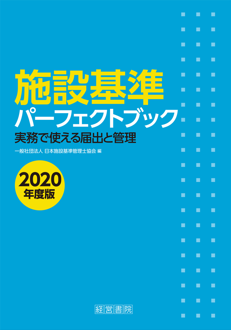 施設基準パーフェクトブック 2020年度版