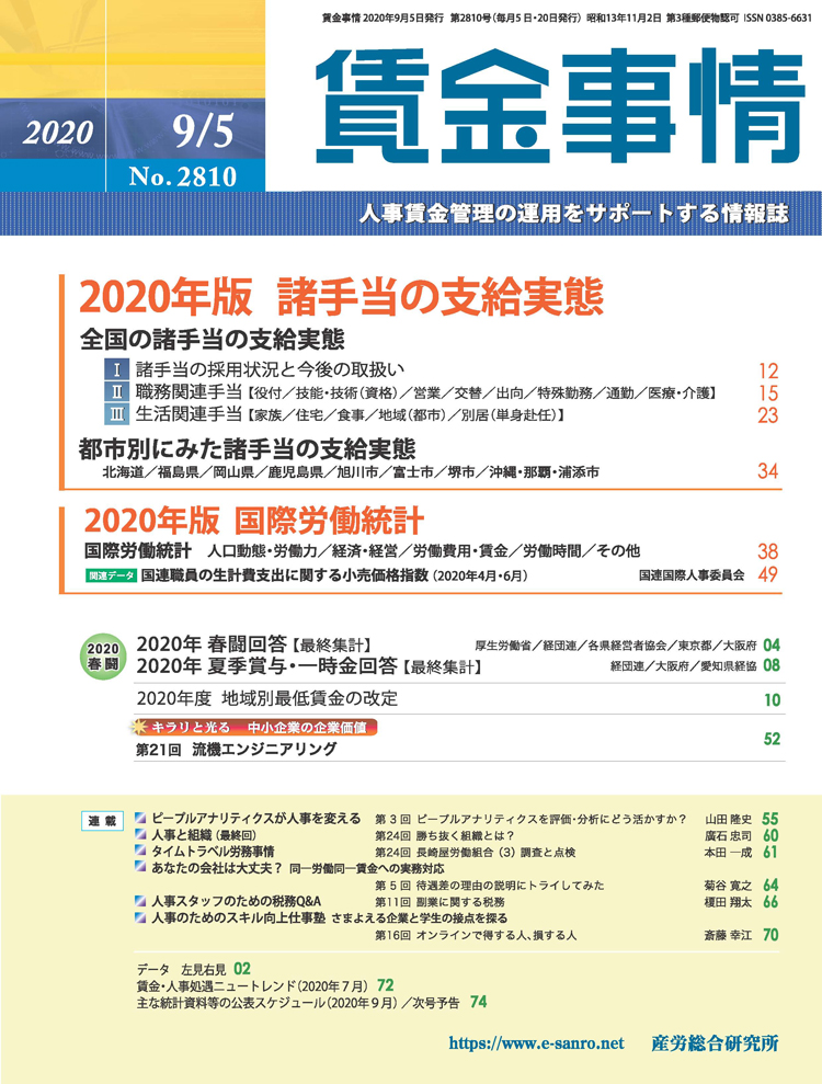 賃金事情 2020年9月5日号