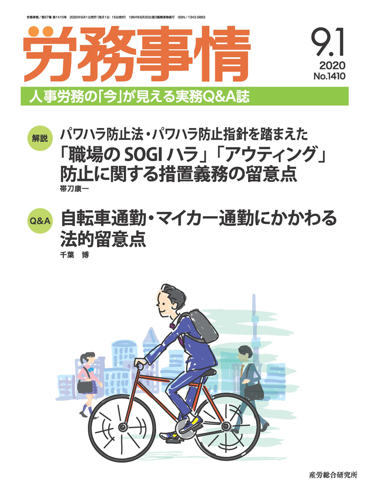 労務事情 2020年9月1日号