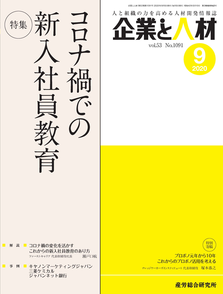 企業と人材 2020年9月号