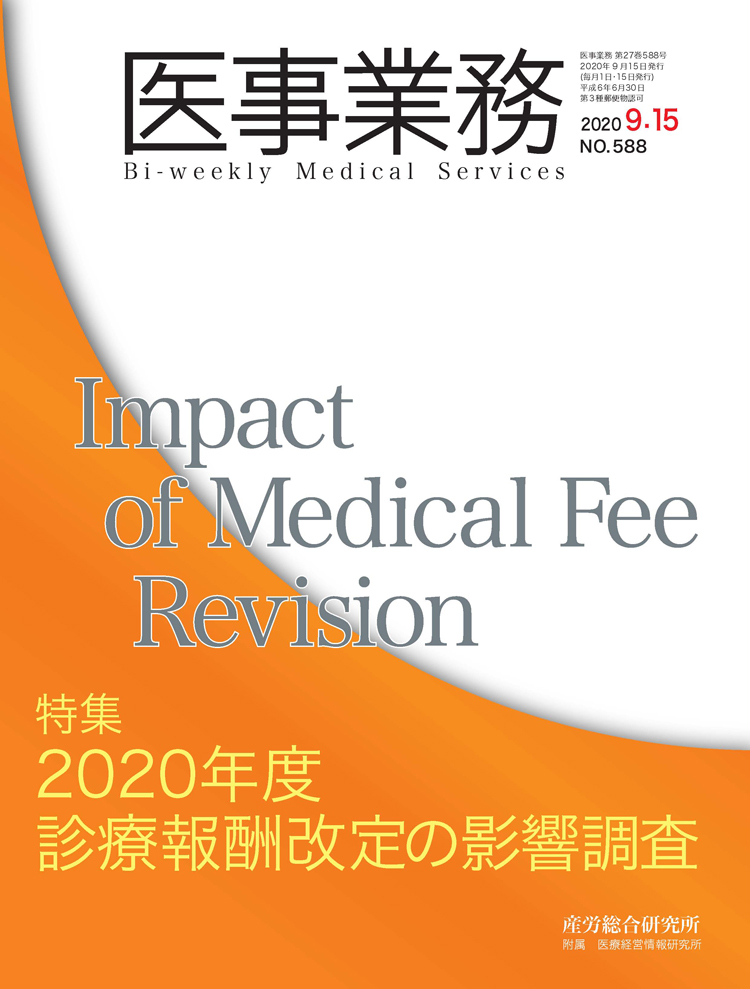 医事業務 2020年9月15日号