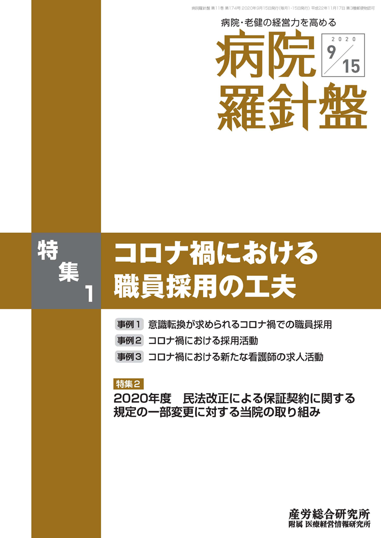 病院経営羅針盤 2020年9月15日号