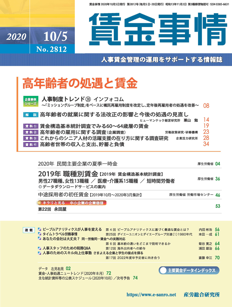 賃金事情 2020年10月5日号