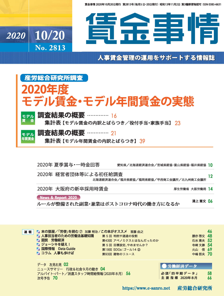 賃金事情 2020年10月20日号