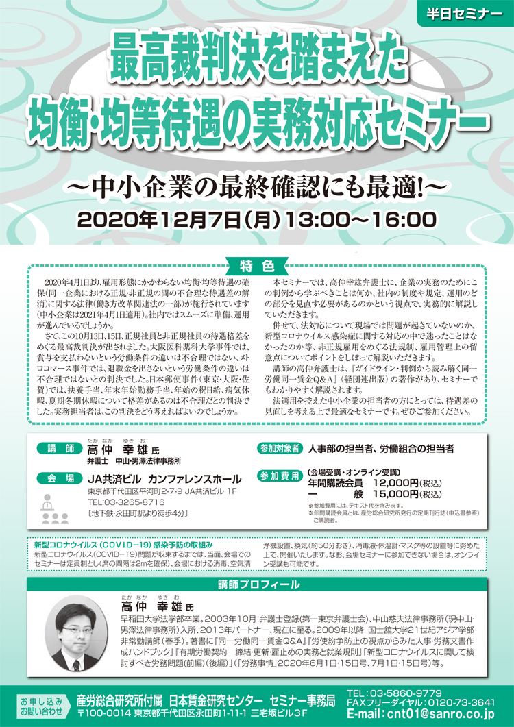 最高裁判決を踏まえた均衡・均等待遇の実務対応セミナー～中小企業の最終確認にも最適！～