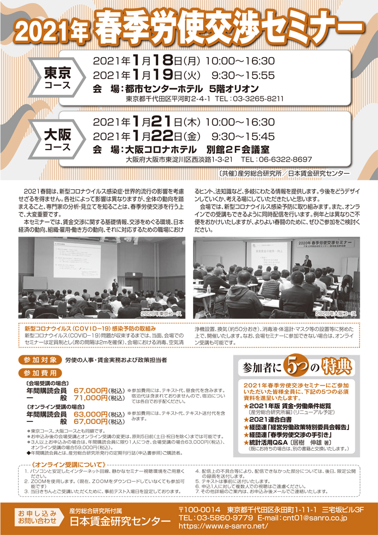 2021 春季労使交渉セミナー（東京コース）1月18日－19日開催