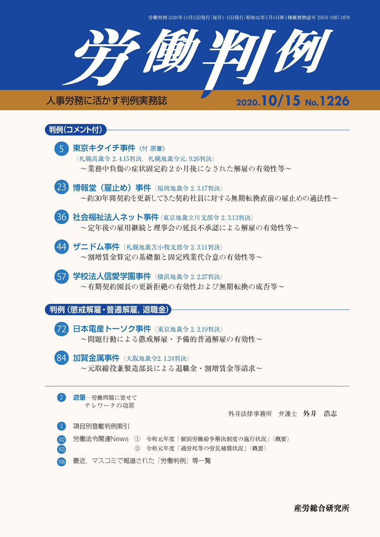 年10月15日号 No 1226 労働判例 人事 労務に関する雑誌 産労総合研究所