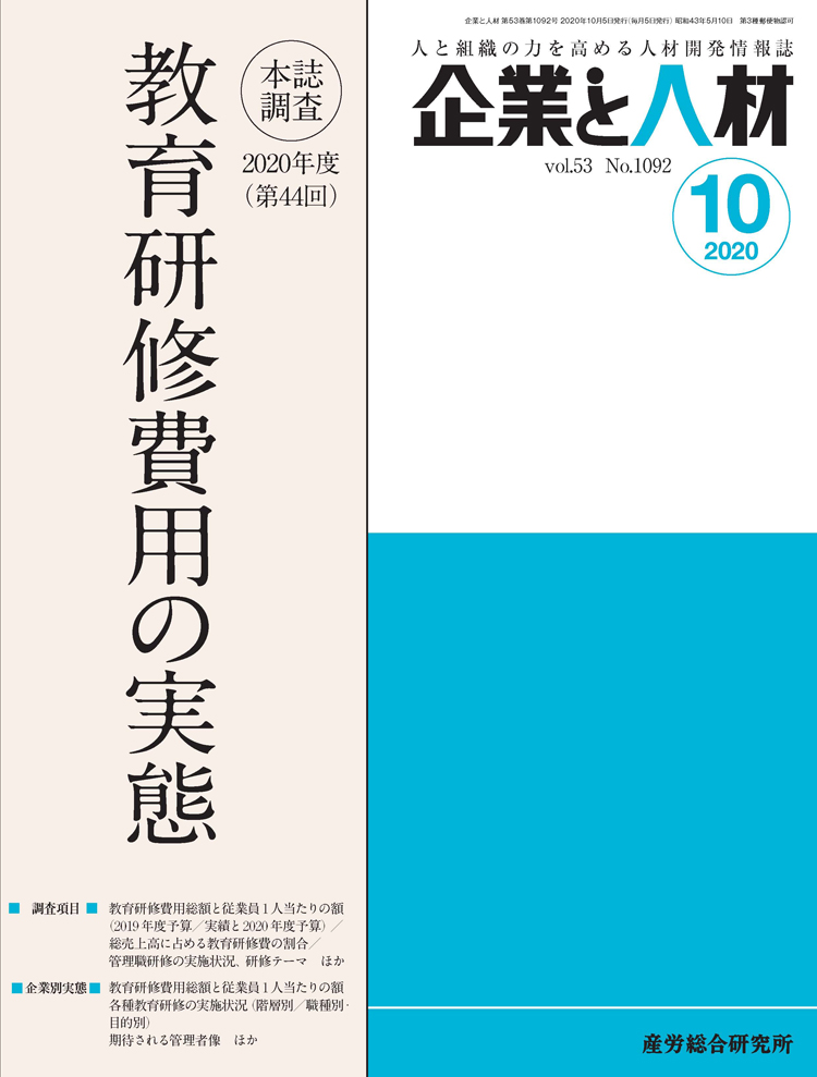 企業と人材 2020年10月号