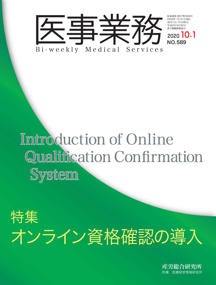 医事業務 2020年10月1日号