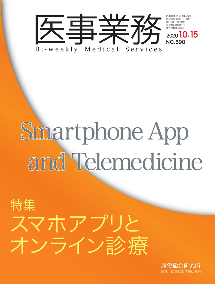 医事業務 2020年10月15日号