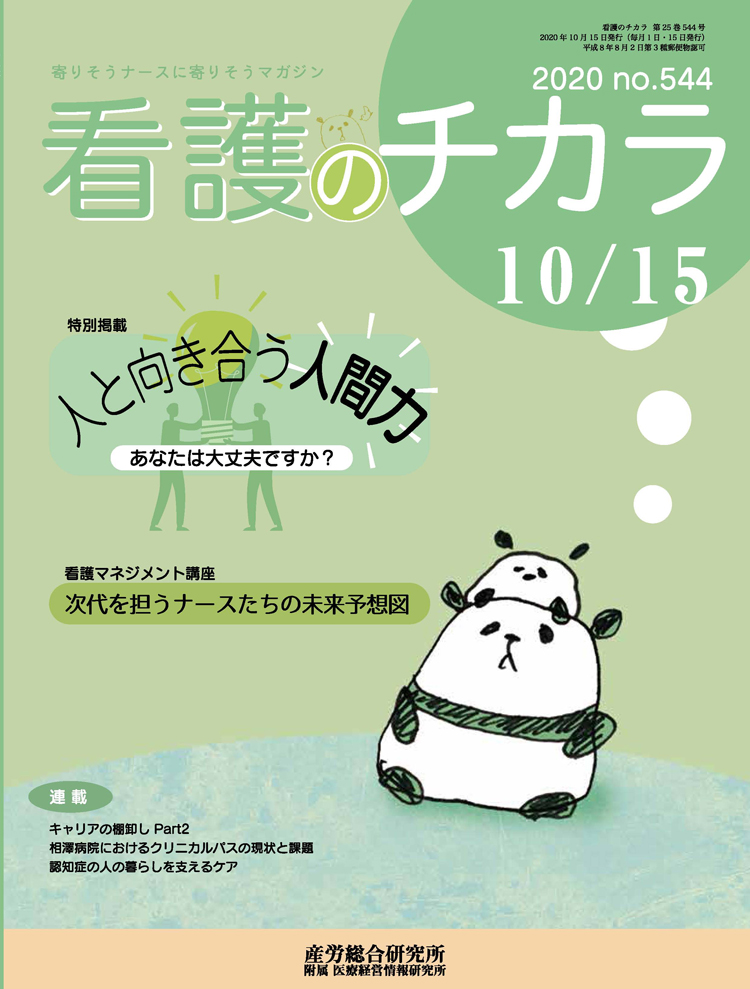 看護のチカラ 2020年10月15日号