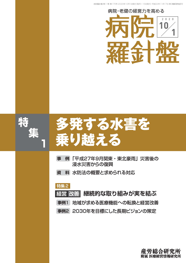 病院経営羅針盤 2020年10月1日号