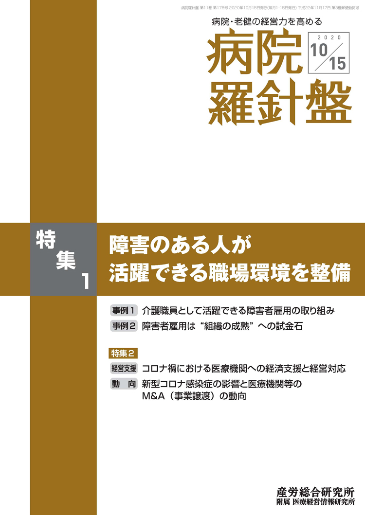 病院経営羅針盤 2020年10月15日号