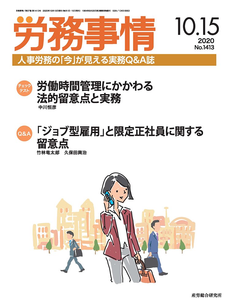 労務事情 2020年10月15日号