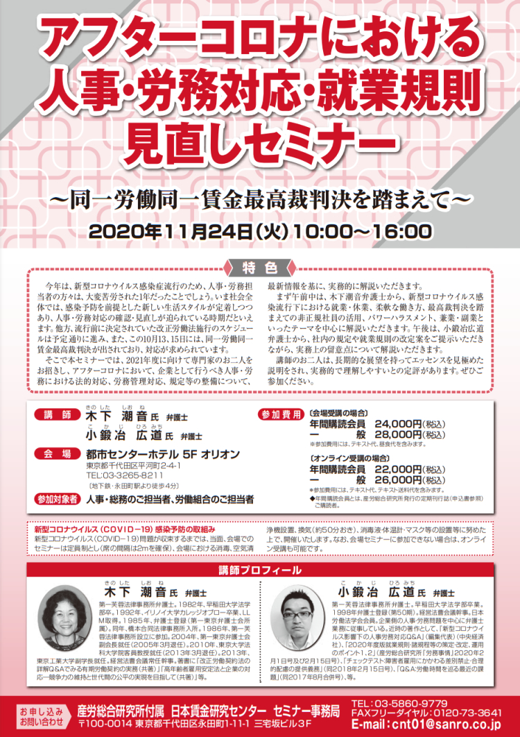 アフターコロナにおける人事･労務対応･就業規則見直しセミナー ～同一労働同一賃金 最高裁判決を踏まえて～