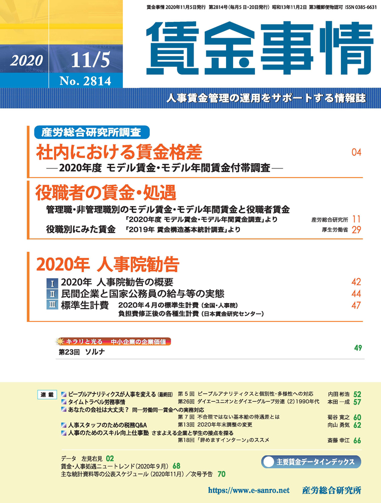 賃金事情 2020年11月5日号