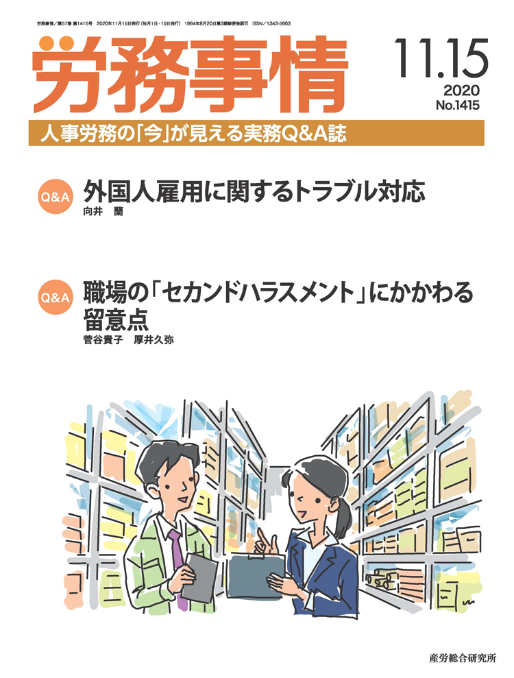 労務事情 2020年11月15日号