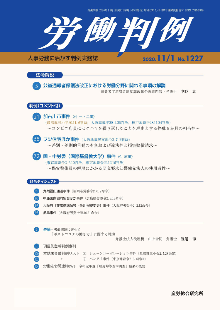 労働判例 2020年11月1日号 No.1227