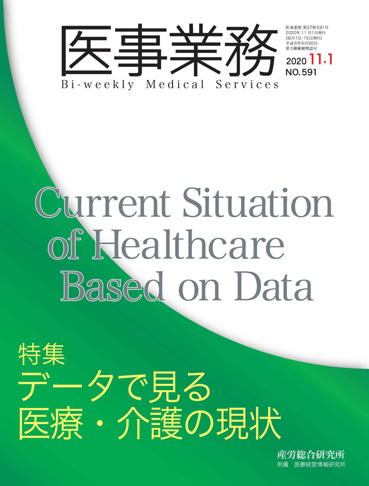 医事業務 2020年11月1日号