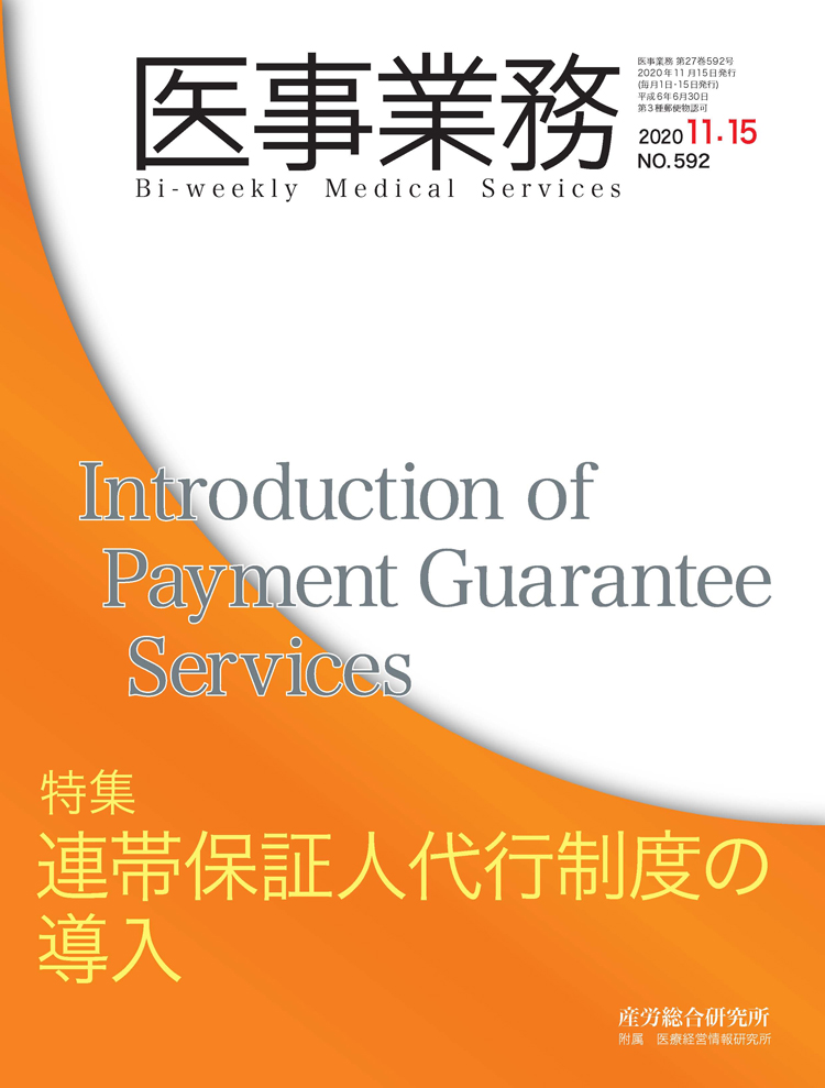 医事業務 2020年11月15日号