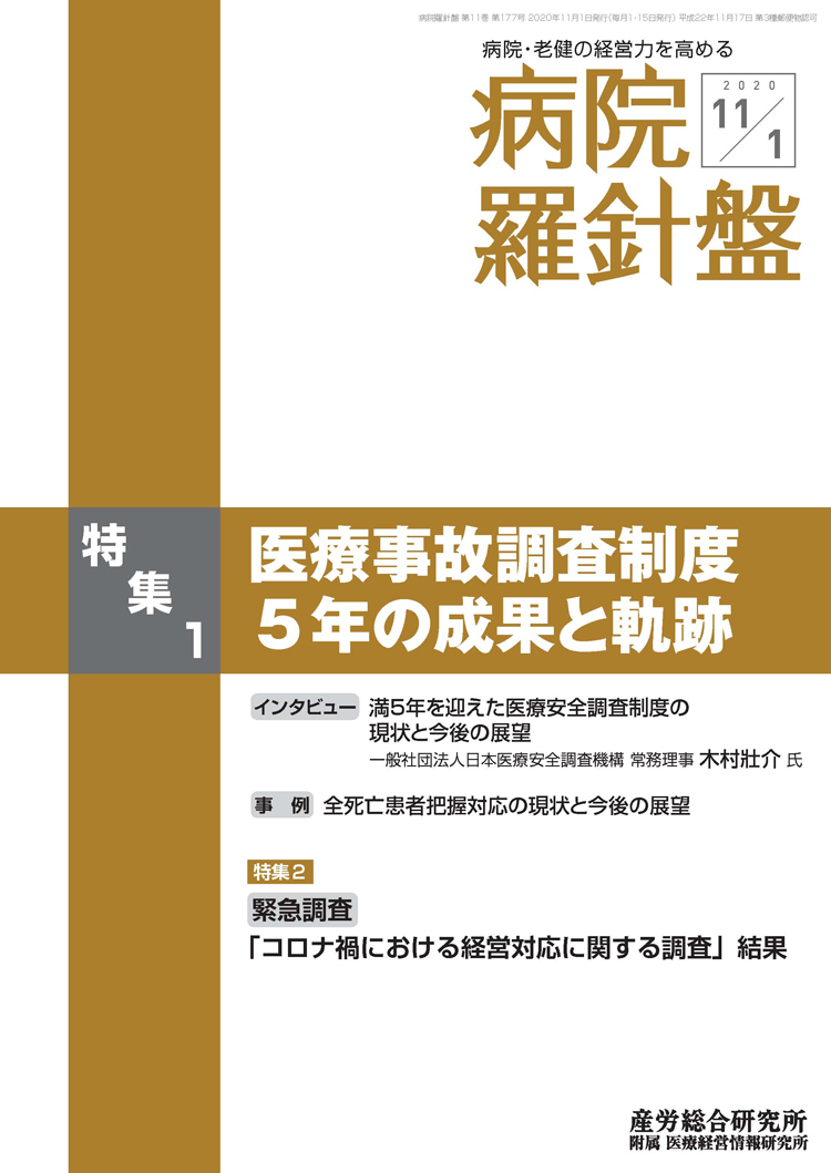 病院経営羅針盤 2020年11月1日号