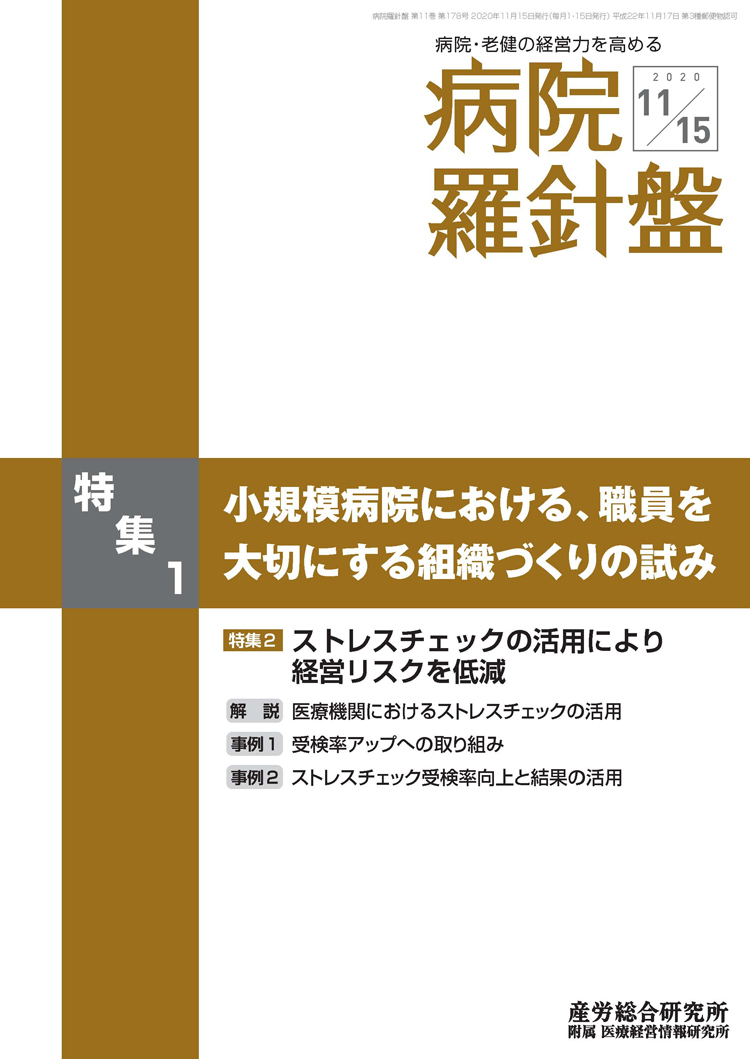 病院経営羅針盤 2020年11月15日号