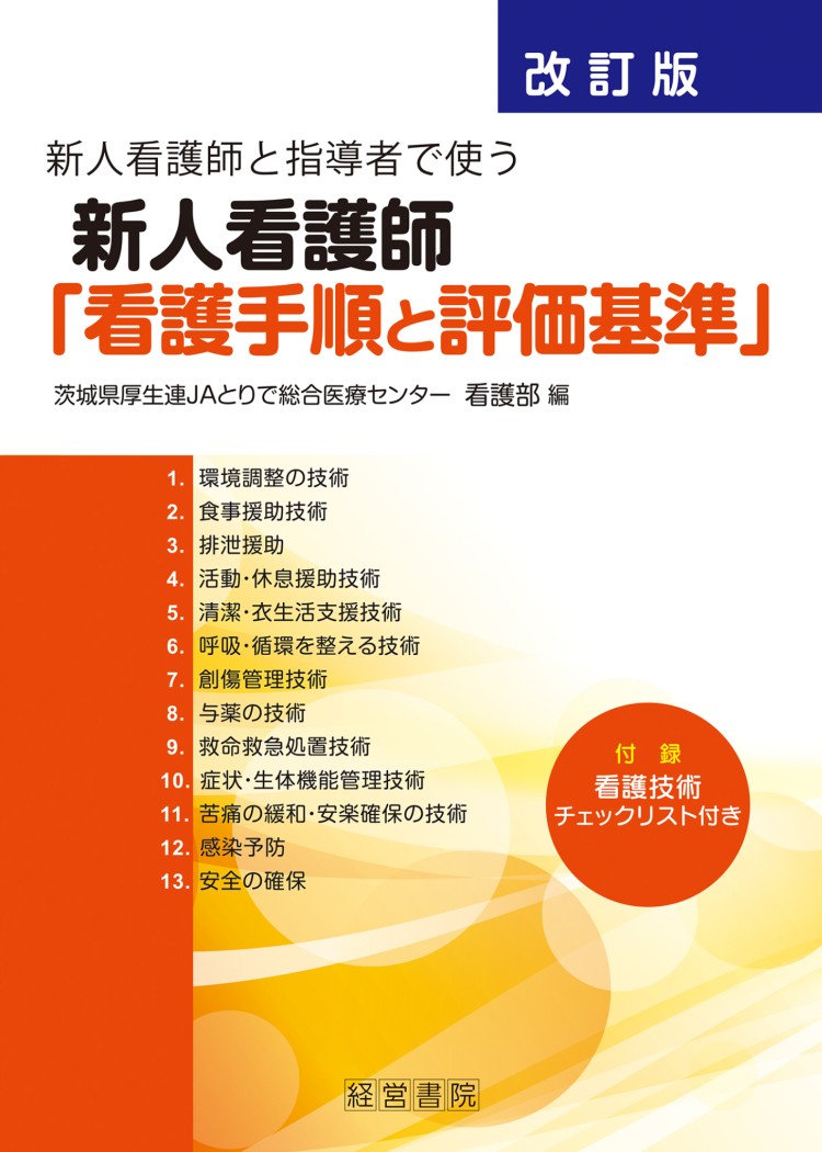 改訂版新人看護師と指導者で使う新人看護師「看護手順と評価基準」